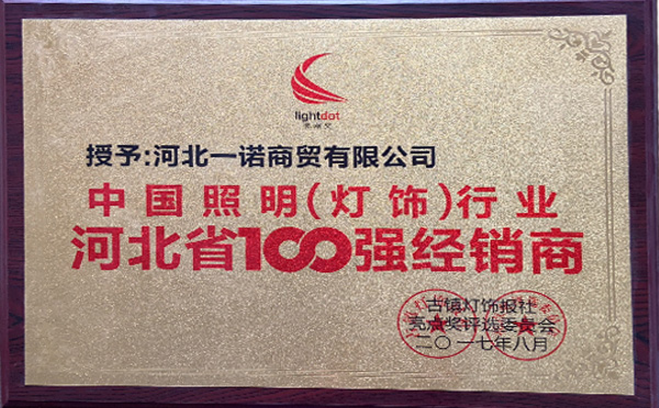 中國照明行業(yè)河北省100強(qiáng)經(jīng)銷商